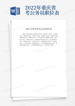 2022年重庆省考公务员职位表