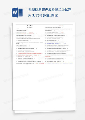 无损检测超声波检测二级试题库(UT)带答案_图文