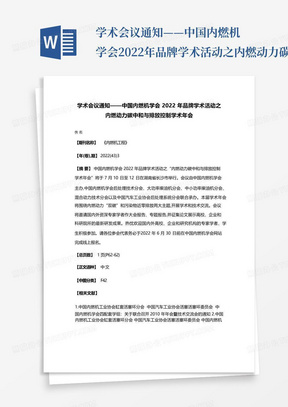 学术会议通知——中国内燃机学会2022年品牌学术活动之内燃动力碳中和...