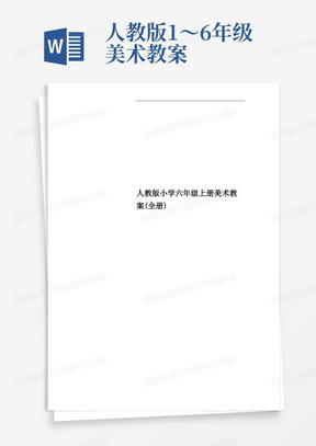 人教版小学六年级上册美术教案(全册)