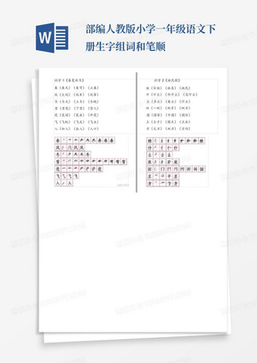 部编人教版小学一年级语文下册生字组词和笔顺