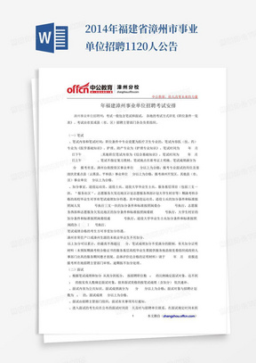 2014年福建省漳州市事业单位招聘1120人公告