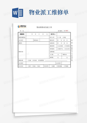 物业派工维修单