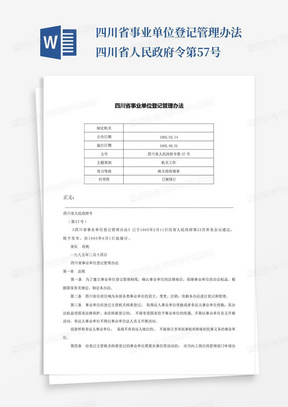 四川省事业单位登记管理办法-四川省人民政府令第57号