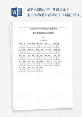 最新人教版小学一年级语文下册生字表(看拼音写词语田字格)_图文_...