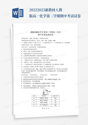 2022-2023新教材人教版高一化学第二学期期中考试试卷