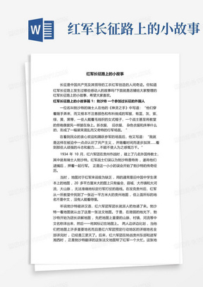 红军长征路上的小故事