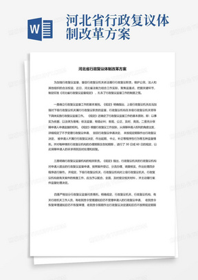 河北省行政复议体制改革方案
