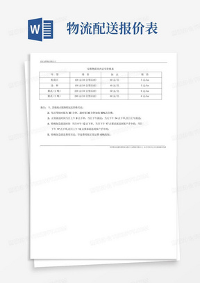 物流配送报价表