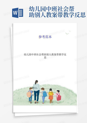 幼儿园中班社会帮助别人教案带教学反思