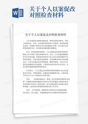 关于个人以案促改对照检查材料