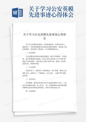 关于学习公安英模先进事迹心得体会