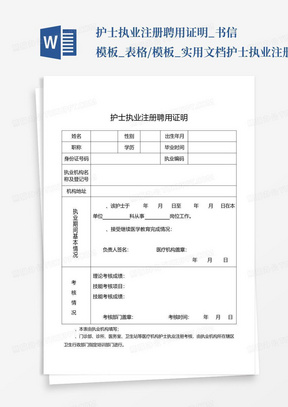 护士执业注册聘用证明_书信模板_表格/模板_实用文档-护士执业注册聘用...