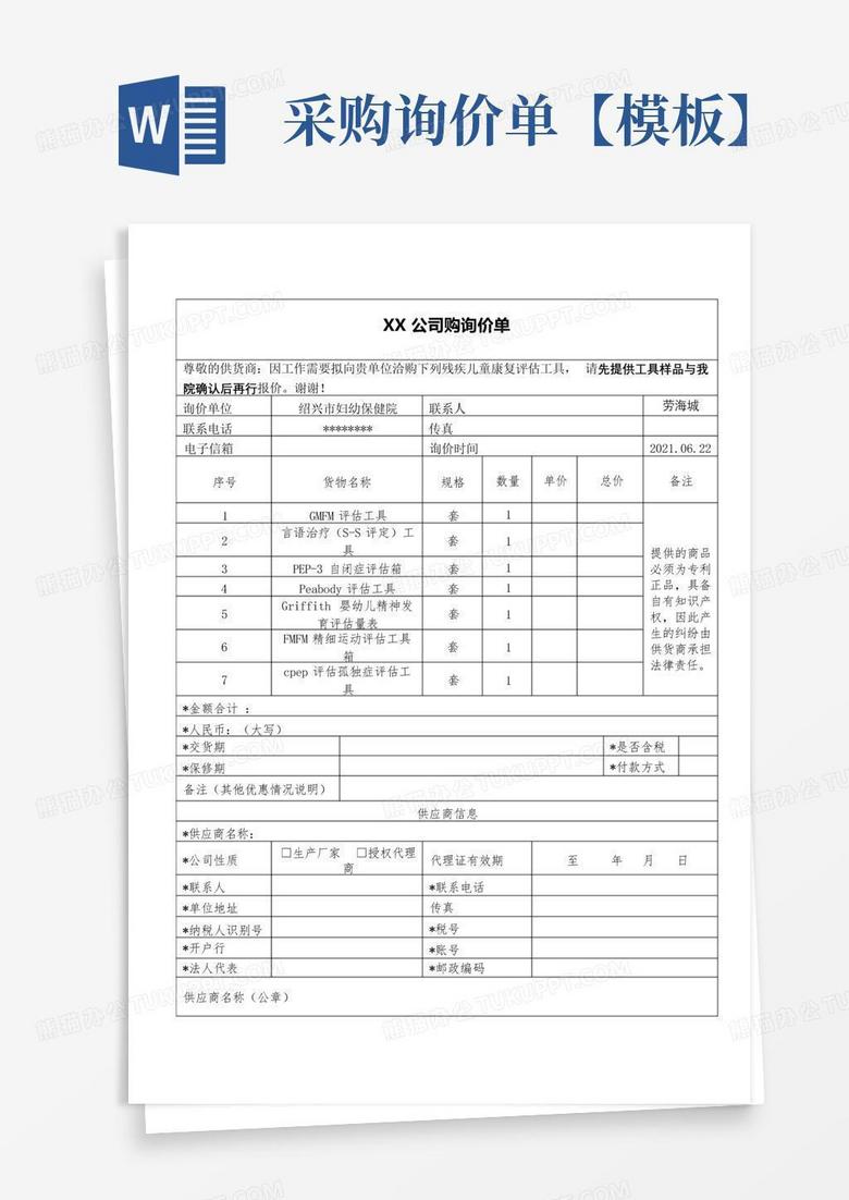 采购询价单【】Word模板下载_编号qmgkkjwb_熊猫办公