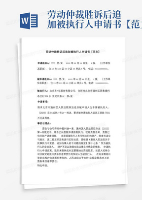 劳动仲裁胜诉后追加被执行人申请书【范文】