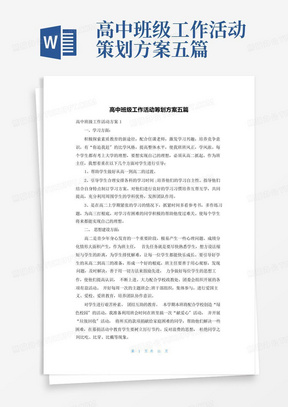 高中班级工作活动策划方案五篇