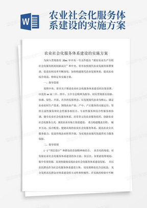 农业社会化服务体系建设的实施方案