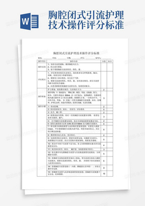 胸腔闭式引流护理技术操作评分标准