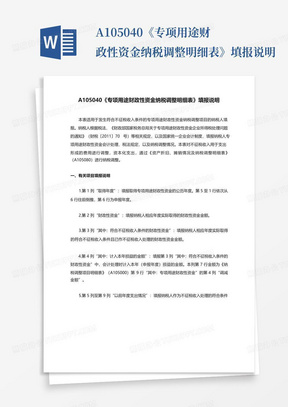 A105040《专项用途财政性资金纳税调整明细表》填报说明