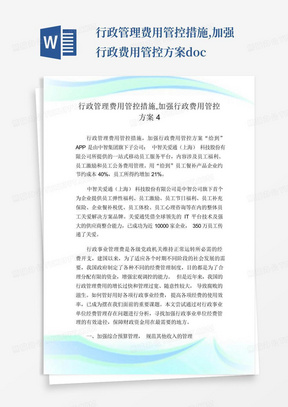 行政管理费用管控措施,加强行政费用管控方案.doc