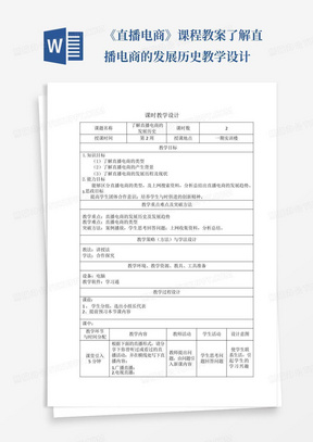 《直播电商》课程教案了解直播电商的发展历史教学设计