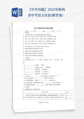 【中考真题】2022年陕西省中考语文试卷(附答案)