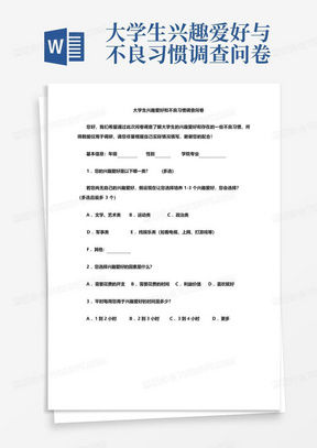 大学生兴趣爱好与不良习惯调查问卷