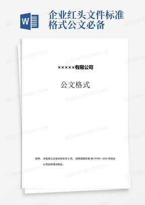 企业红头文件标准格式-公文必备