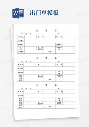 出门单模板