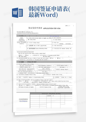 韩国签证申请表(最新Word)