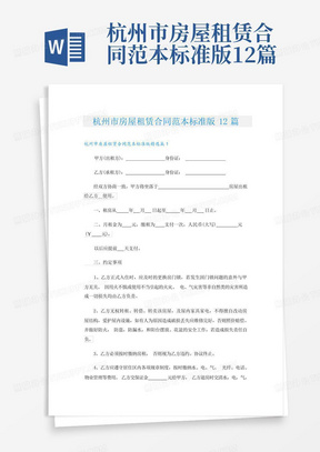 杭州市房屋租赁合同范本标准版12篇