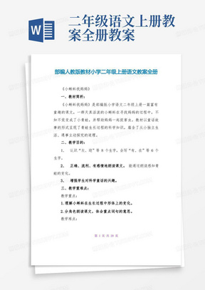 部编人教版教材小学二年级上册语文教案全册