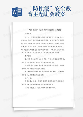 “防性侵”安全教育主题班会教案