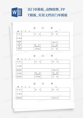 出门单模板_动物植物_PPT模板_实用文档-出门单模板