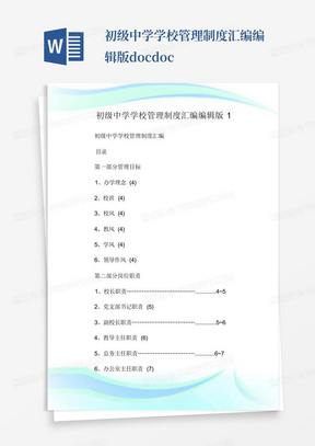 初级中学学校管理制度汇编编辑版.doc.doc