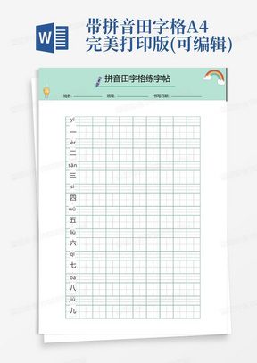带拼音田字格A4完美打印版(可编辑)