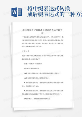 将中缀表达式转换成后缀表达式的三种方法