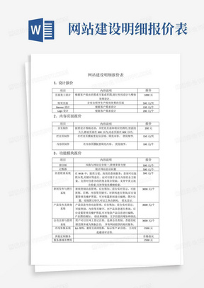 网站建设明细报价表