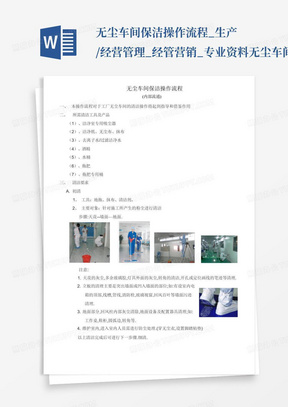 无尘车间保洁操作流程_生产/经营管理_经管营销_专业资料-无尘车间保...