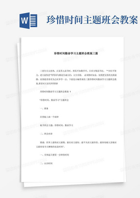 珍惜时间勤奋学习主题班会教案三篇