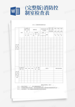 (完整版)消防控制室检查表