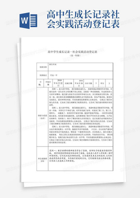 高中生成长记录-社会实践活动登记表