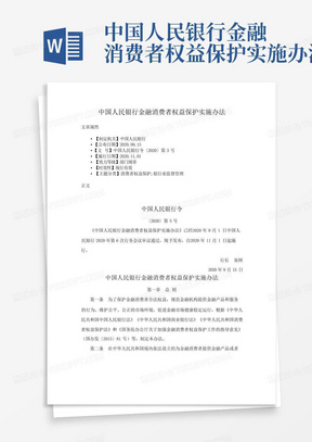 中国人民银行金融消费者权益保护实施办法