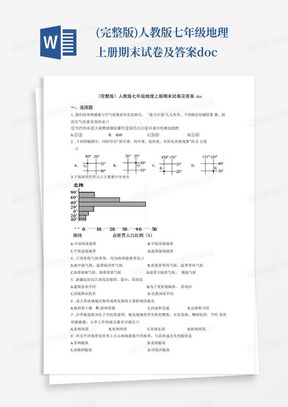 (完整版)人教版七年级地理上册期末试卷及答案doc