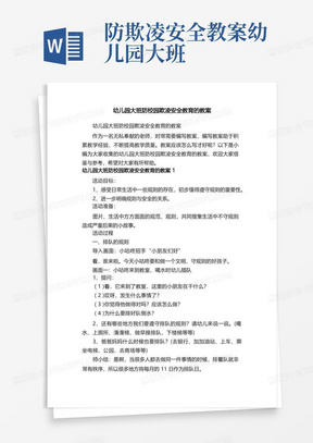 幼儿园大班防校园欺凌安全教育的教案