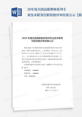 20年度兵团高职教师系列专业技术职务任职资格评审结果公示【模板...