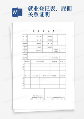 就业登记表、雇佣关系证明