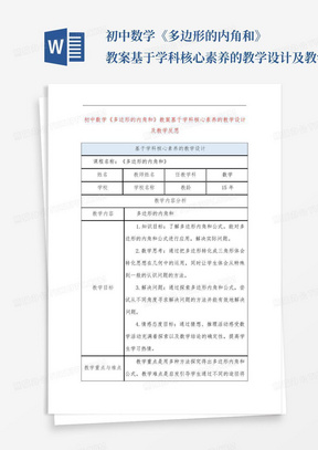 初中数学《多边形的内角和》教案基于学科核心素养的教学设计及教学反思...