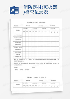 消防器材(灭火器)检查记录表