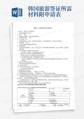 韩国旅游签证所需材料-附申请表